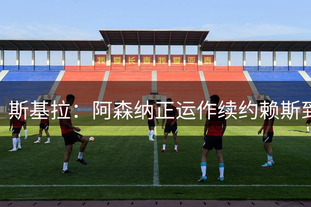 斯基拉：阿森纳正运作续约赖斯到2031年！德媒：枪手有意多特后卫