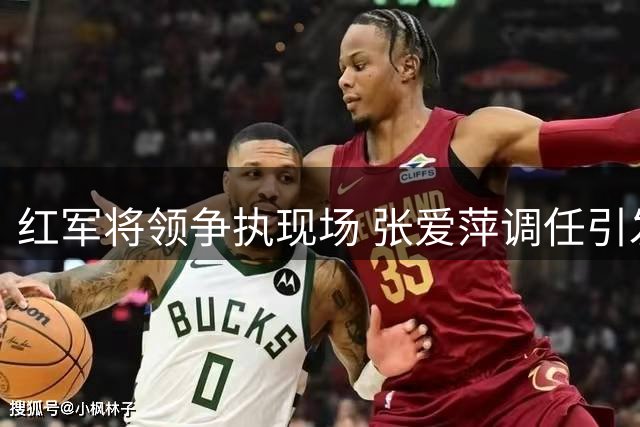 红军将领争执现场 张爱萍调任引发风波